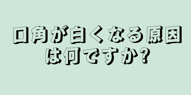 口角が白くなる原因は何ですか?
