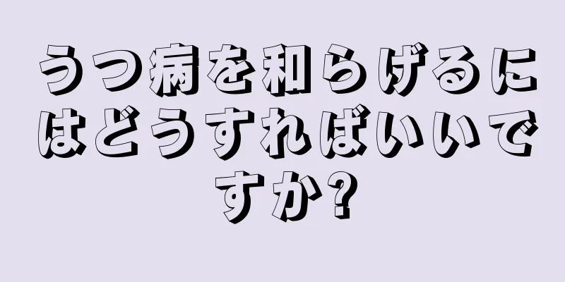 うつ病を和らげるにはどうすればいいですか?