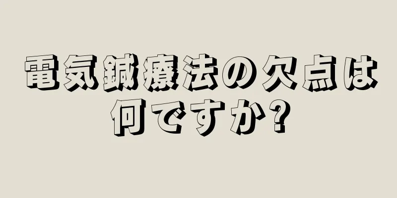 電気鍼療法の欠点は何ですか?