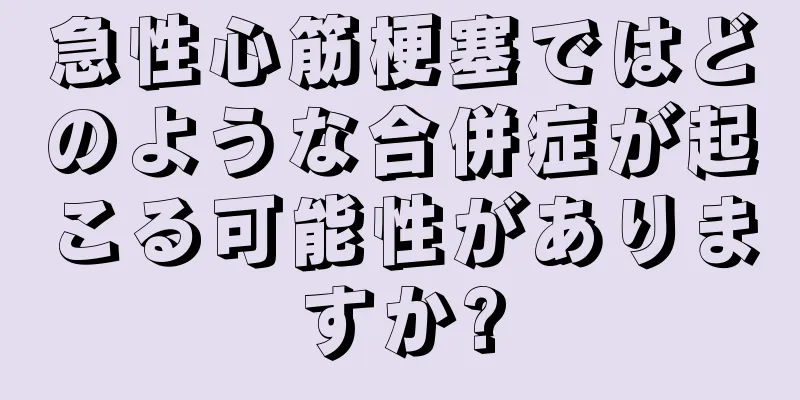 急性心筋梗塞ではどのような合併症が起こる可能性がありますか?