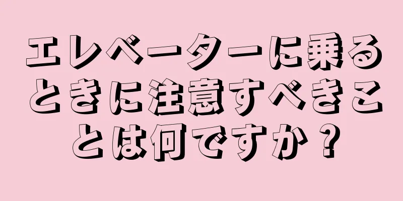 エレベーターに乗るときに注意すべきことは何ですか？
