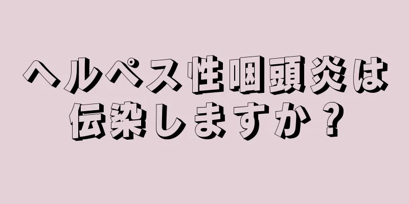 ヘルペス性咽頭炎は伝染しますか？