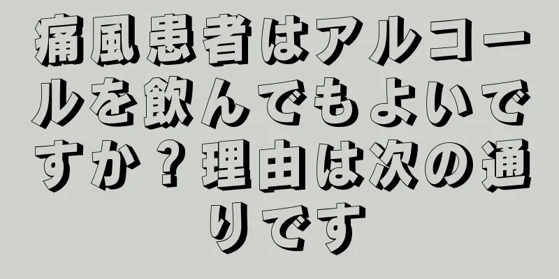 痛風患者はアルコールを飲んでもよいですか？理由は次の通りです