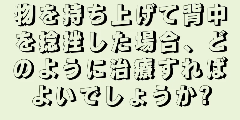 物を持ち上げて背中を捻挫した場合、どのように治療すればよいでしょうか?