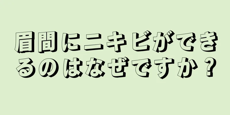 眉間にニキビができるのはなぜですか？