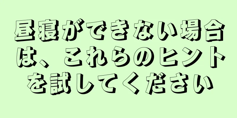 昼寝ができない場合は、これらのヒントを試してください