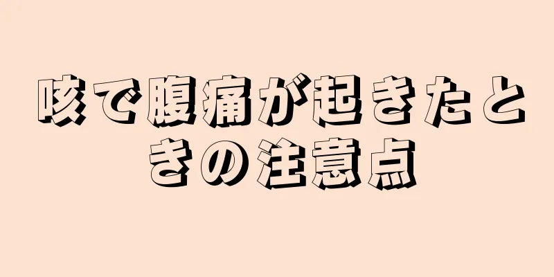 咳で腹痛が起きたときの注意点