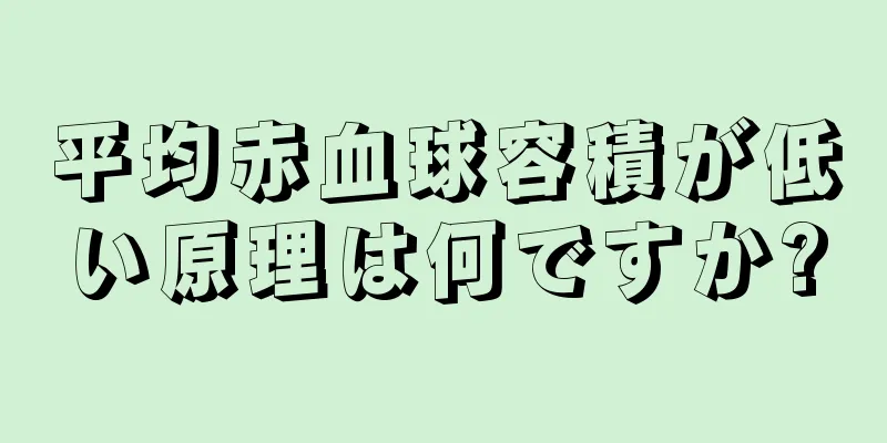 平均赤血球容積が低い原理は何ですか?