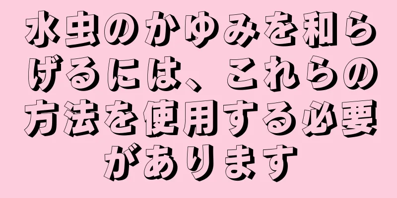 水虫のかゆみを和らげるには、これらの方法を使用する必要があります