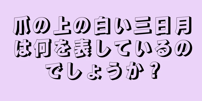 爪の上の白い三日月は何を表しているのでしょうか？