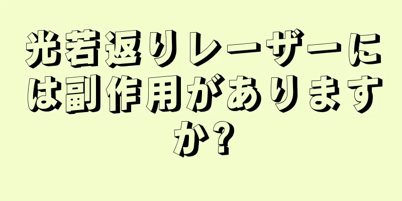 光若返りレーザーには副作用がありますか?