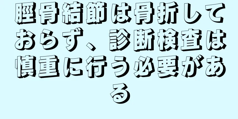 脛骨結節は骨折しておらず、診断検査は慎重に行う必要がある