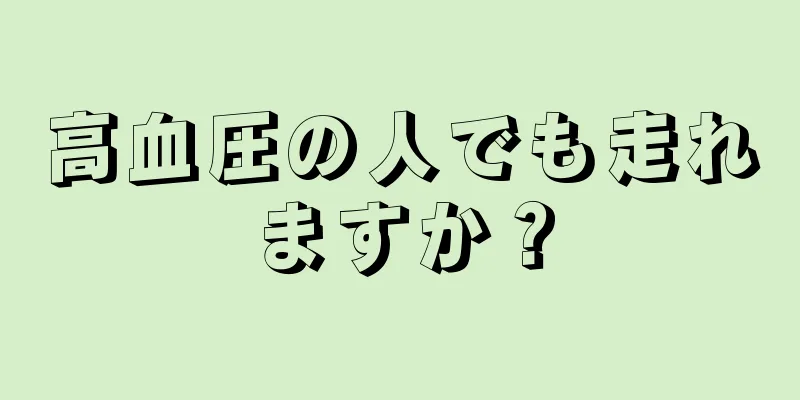 高血圧の人でも走れますか？