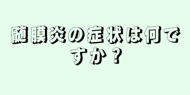 髄膜炎の症状は何ですか？