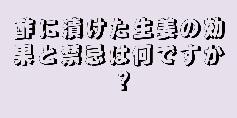 酢に漬けた生姜の効果と禁忌は何ですか？