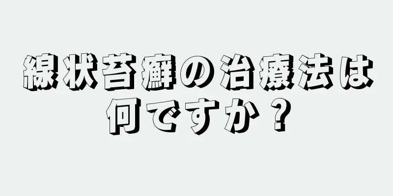線状苔癬の治療法は何ですか？