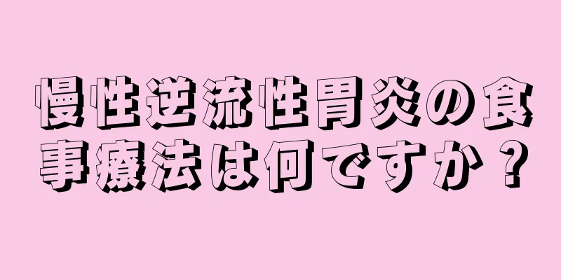 慢性逆流性胃炎の食事療法は何ですか？