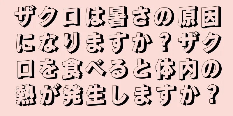 ザクロは暑さの原因になりますか？ザクロを食べると体内の熱が発生しますか？