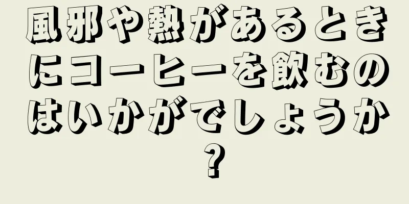 風邪や熱があるときにコーヒーを飲むのはいかがでしょうか？
