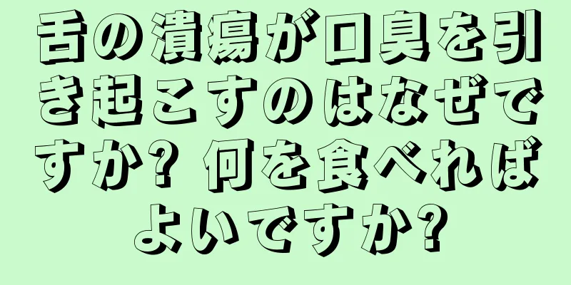 舌の潰瘍が口臭を引き起こすのはなぜですか? 何を食べればよいですか?
