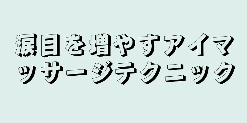 涙目を増やすアイマッサージテクニック