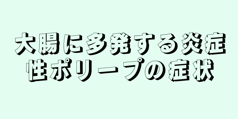 大腸に多発する炎症性ポリープの症状