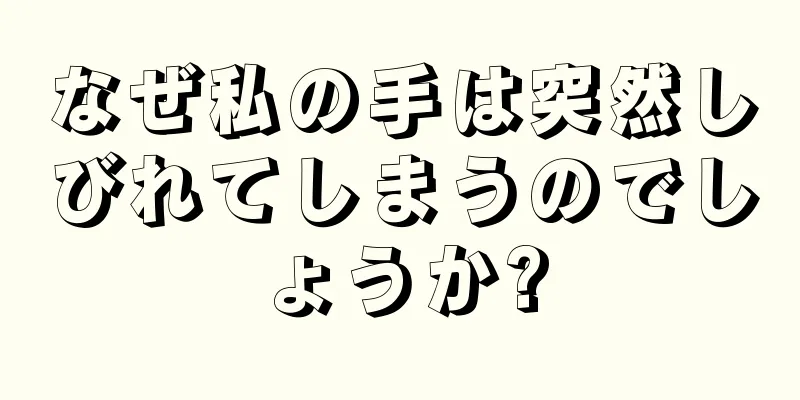 なぜ私の手は突然しびれてしまうのでしょうか?