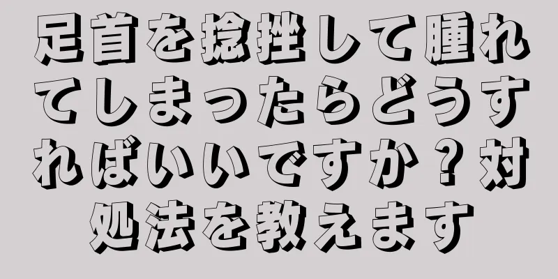 足首を捻挫して腫れてしまったらどうすればいいですか？対処法を教えます