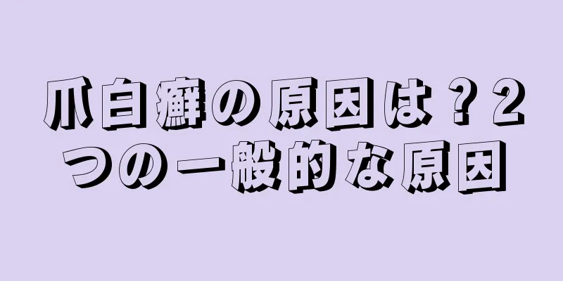 爪白癬の原因は？2つの一般的な原因