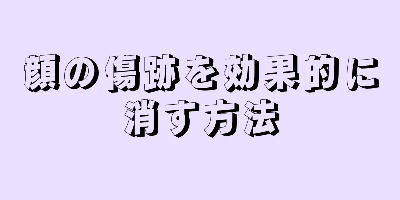 顔の傷跡を効果的に消す方法