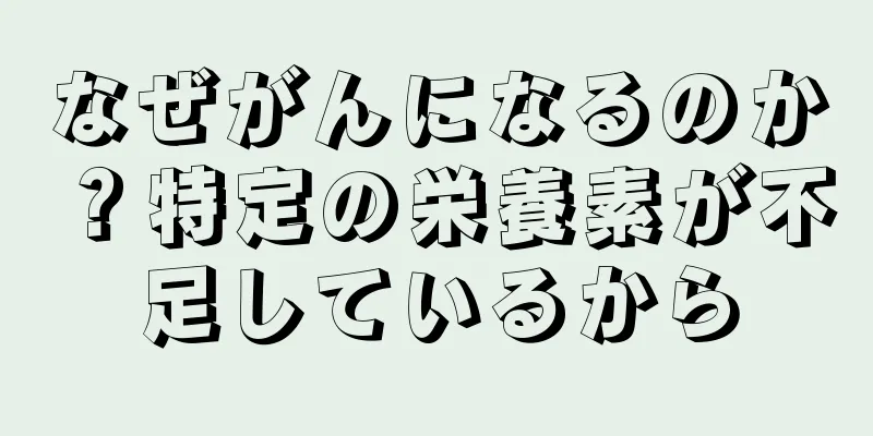 なぜがんになるのか？特定の栄養素が不足しているから
