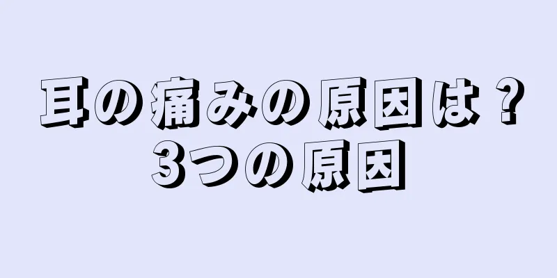耳の痛みの原因は？3つの原因