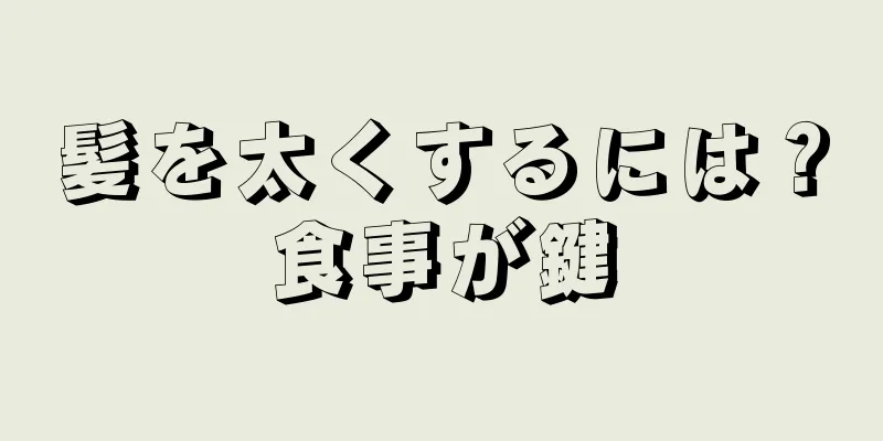 髪を太くするには？食事が鍵