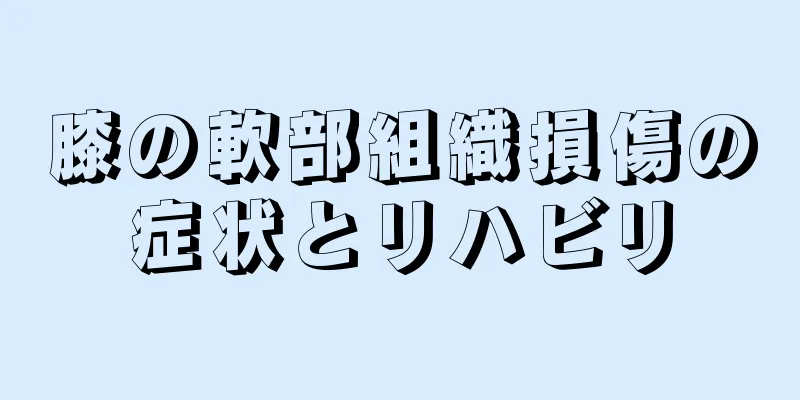 膝の軟部組織損傷の症状とリハビリ
