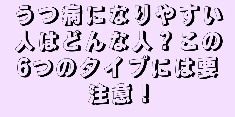 うつ病になりやすい人はどんな人？この6つのタイプには要注意！