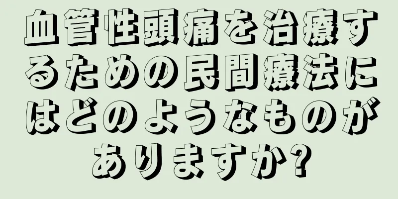 血管性頭痛を治療するための民間療法にはどのようなものがありますか?