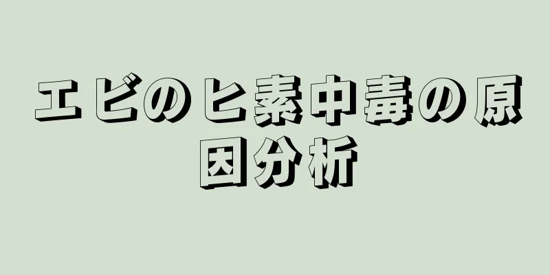エビのヒ素中毒の原因分析