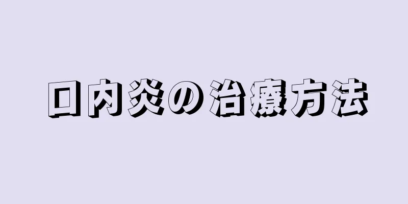 口内炎の治療方法