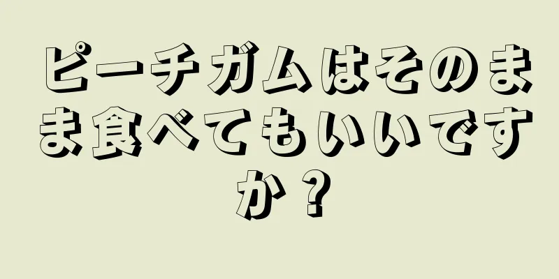 ピーチガムはそのまま食べてもいいですか？