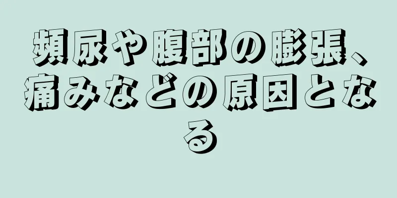 頻尿や腹部の膨張、痛みなどの原因となる