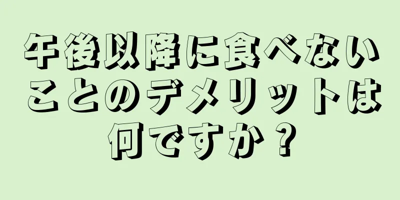 午後以降に食べないことのデメリットは何ですか？