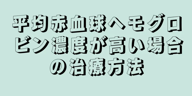平均赤血球ヘモグロビン濃度が高い場合の治療方法