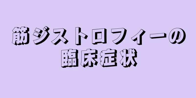 筋ジストロフィーの臨床症状