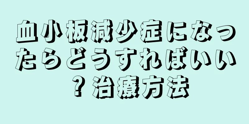 血小板減少症になったらどうすればいい？治療方法
