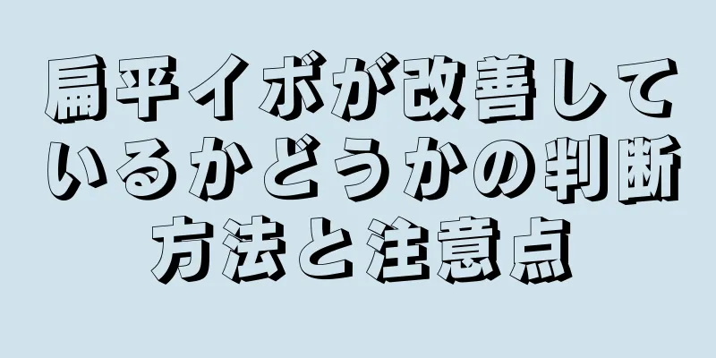 扁平イボが改善しているかどうかの判断方法と注意点