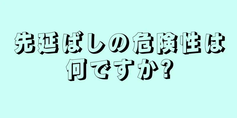 先延ばしの危険性は何ですか?