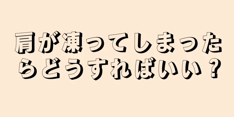 肩が凍ってしまったらどうすればいい？