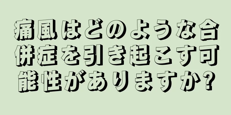 痛風はどのような合併症を引き起こす可能性がありますか?