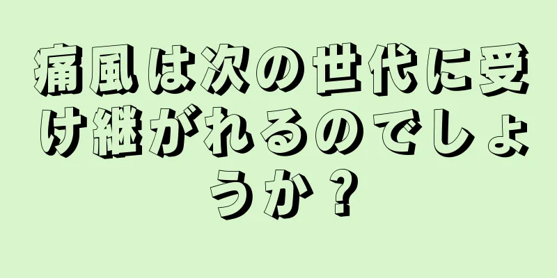 痛風は次の世代に受け継がれるのでしょうか？