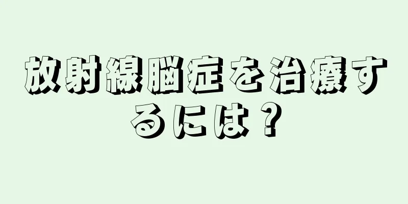 放射線脳症を治療するには？